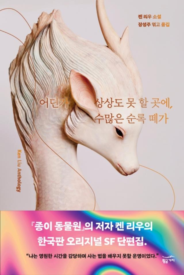 켄 리우 지음. '어딘가 상상도 못 할 곳에, 수많은 순록 떼가'