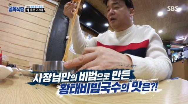 백종원이 SBS '백종원의 골목식당'에서 비빔국수를 시식했다. 방송 캡처