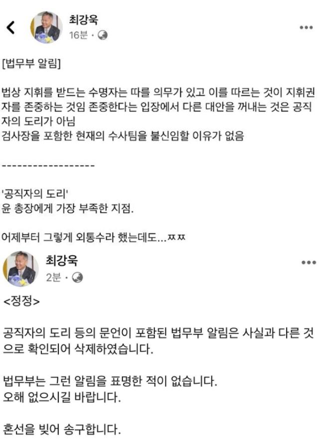 최강욱 열린민주당 대표가 8일 페이스북에 올린 '법무부 알림' 글과 정정글. 최 대표 페이스북 캡처