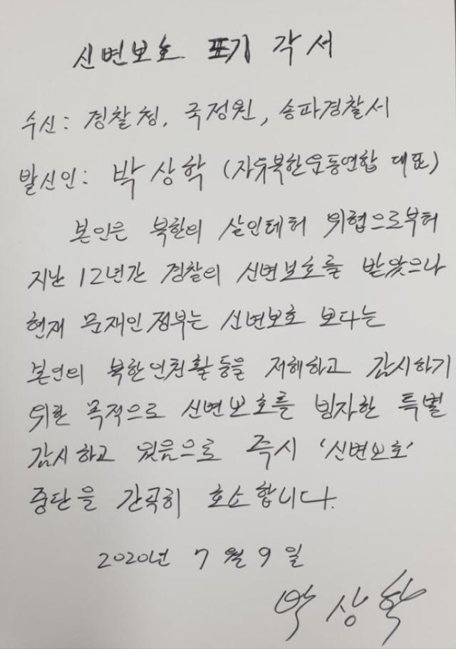 박 대표의 신변보호 포기 각서