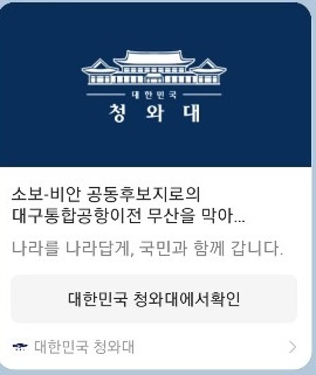 대구경북 통합신공항의 공동후보지 무산을 막아달라는 내용으로 올린 청와대 국민청원 게시판.