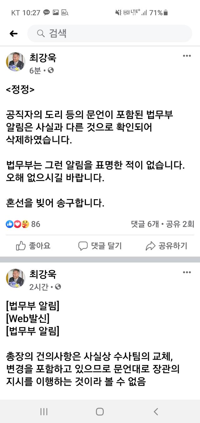 8일 오후 10시27분 열린민주당 최강욱 대표의 페이스북. 30분 전쯤 자신이 올린 글을 삭제한 뒤, 그 내용을 정정한 것이다. 페이스북 캡처