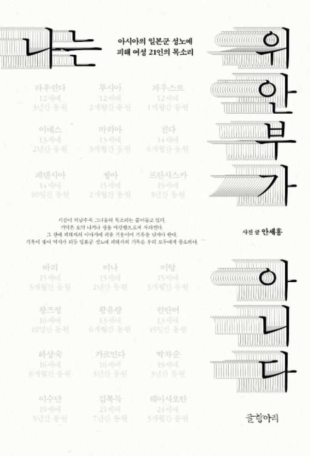 나는 위안부가 아니다ㆍ안세홍 지음ㆍ글항아리 발행ㆍ304쪽ㆍ1만9,000원