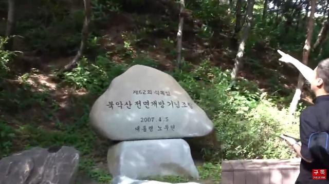 '가로세로연구소'가 10일 북악산 산행 도중 고(故) 노무현 전 대통령이 2007년에 세운 표석을 발견했다. '가세연' 유튜브 캡처