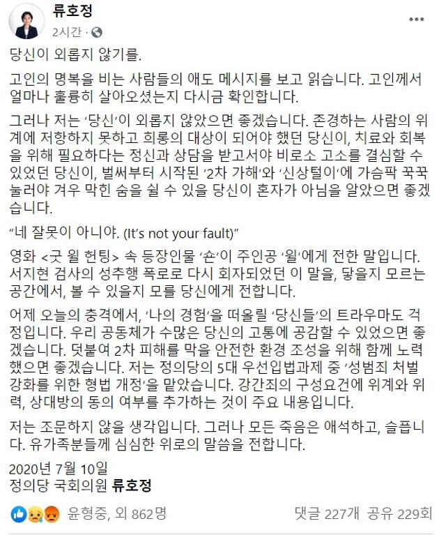 류호정 정의당 의원이 10일 페이스북에 "저는 조문하지 않을 생각"이라는 입장을 밝혔다. 류호정 의원 페이스북 캡쳐