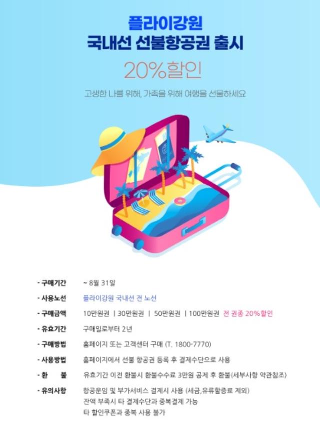 플라이강원이 국내선 항공권 예약 시 구매액의 20%를 할인 받는 국내선 선불항공권을 8월말까지 판매한다. 플라이강원 제공