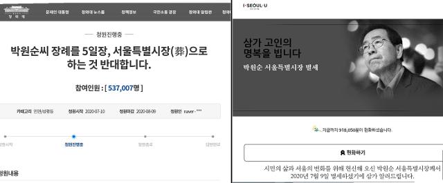 박원순 서울시장의 장례를 '서울특별시장(葬)'(서울시가 구성한 장례위원회가 주관하는 장례) 형식으로 치르는 것에 반대하는 청와대 국민청원 참여 인원이 12일 오후 5시 30분 기준 53만 7천여명의 동의를 얻었다. 청와대 국민청원 캡쳐 그시간 서울시 홈페이지 박원순 서울시장 온라인 분향소에는 같은 시간 기준 91만 8천여명이 조문을 했다.