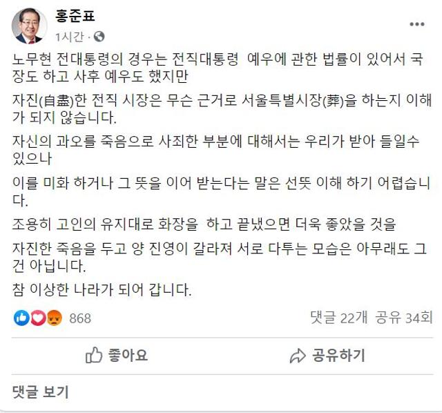 홍준표 무소속 의원이 12일 자신의 페이스북에 박원순 서울시장의 장례절차를 비판하는 글을 올렸다. 페이스북 캡처