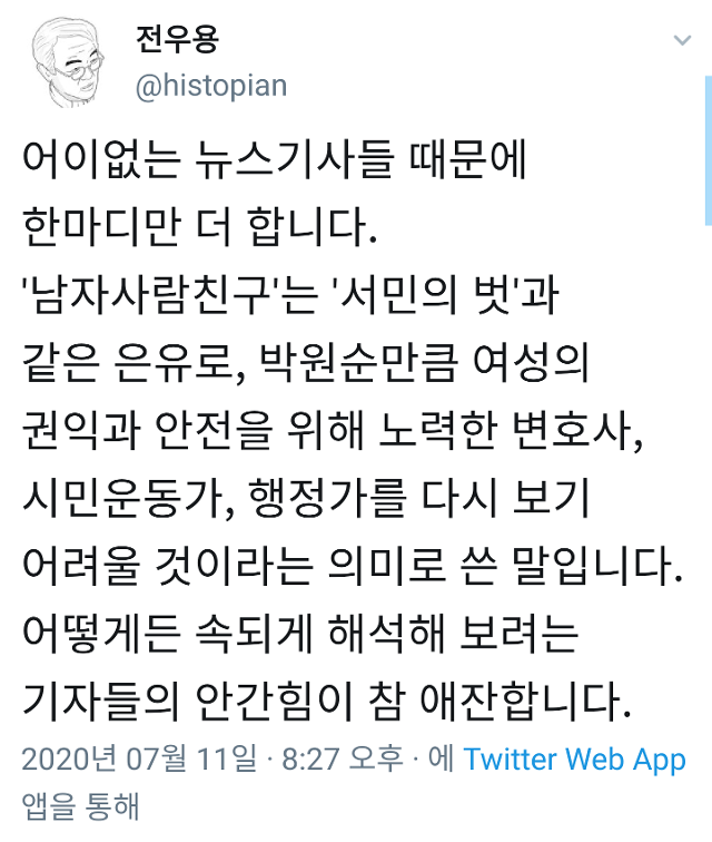 전우용씨 트위터 캡처