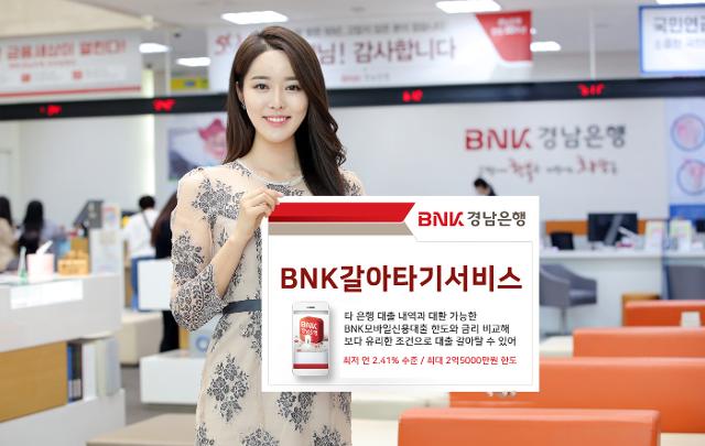 BNK경남은행은 오는 13일부터 '갈아타기'서비스를 실시한다고 밝혔다. BNK경남은행 제공