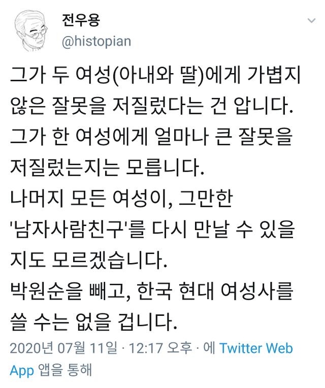 전우용씨 트위터 캡처