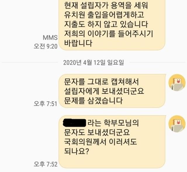 경기 파주시의 A유치원 원장이 윤후덕 의원에게 자신의 민원 문자 내용을 유치원 설립자에게 전달한 것에 항의하는 카카오톡 문자 내용. 독자 제공