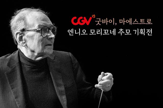 엔니오 모리꼬네 기획전이 열린다. CGV 제공