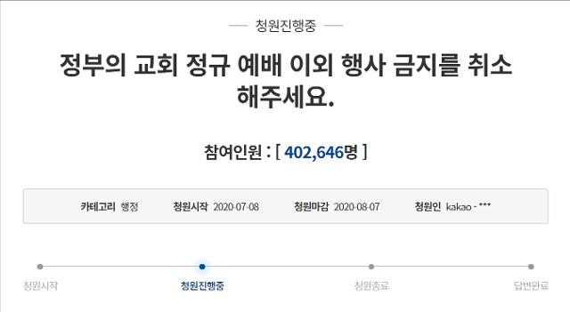 정부의 교회 모임 금지 조치를 둘러싼 청와대 국민청원은 13일 기준 40만명을 돌파했다. 홈페이지 화면 캡처