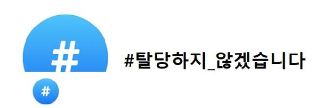 13일 SNS에서 '정의당을 탈당하지 않겠다'는 내용의 글과 해시태그가 퍼지고 있다. 페이스북 캡처