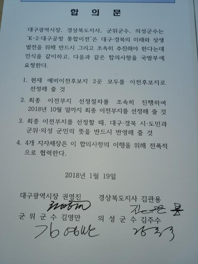 경북도가 예비이전후보지 2곳 모두를 이전후보지로 선정해 줄 것을 국방부에 요청한 군위군수를 포함한 4개 단체장 합의문을 공개했다.?