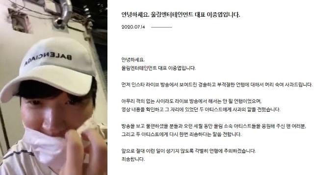 취중 SNS 라이브 도중 소속 가수 인피니트 남우현과 김성규에게 폭언과 폭행을 해 논란에 휩싸인 울림엔터테인먼트 이중엽 대표가 사과했다. 해당 SNS 라이브 방송 캡처, 울림엔터테인먼트 공식 홈페이지