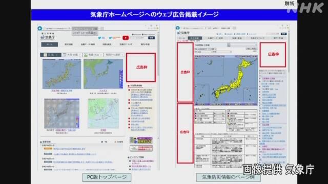 일본 NHK방송이 오는 9월부터 기상청 홈페이지에 민간광고가 유치될 것이라 15일 보도하고 있다. NHK 캡처