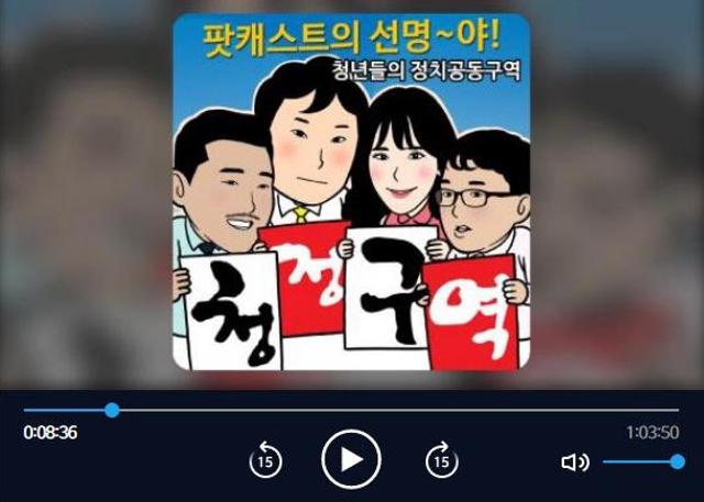 청정구역 팟캐스트 캡처 사진