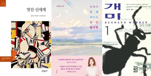 올더스 헉슬리 '멋진 신세계', 김초엽 '우리가 빛의 속도로 갈 수 없다면', 베르나르 베르베르 '개미'