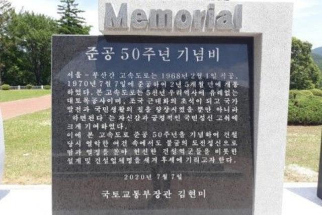 추풍령휴게소 경부고속도로 준공 50주년 기념비. 독자 제공