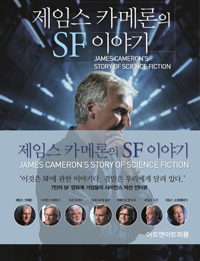 제임스 카메론의 SF 이야기. 제임스 캐머런 외 지음. 김정용 옮김. 아트앤아트피플 발행. 224쪽. 4만2,000원