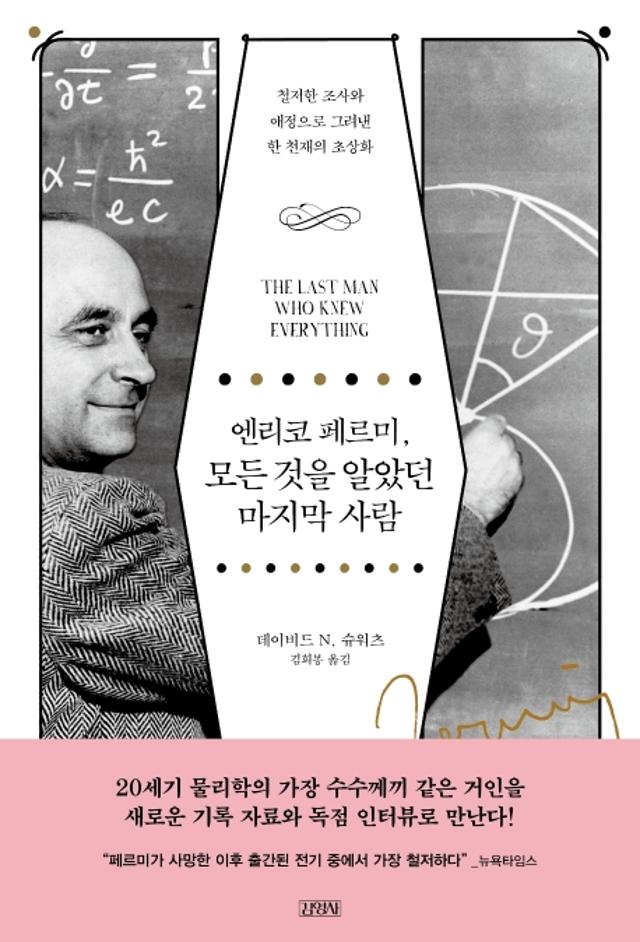 데이비드 N. 슈어츠 지음. 김희봉 옮김. '엔리코 페르미, 모든 것을 알았던 마지막 사람'