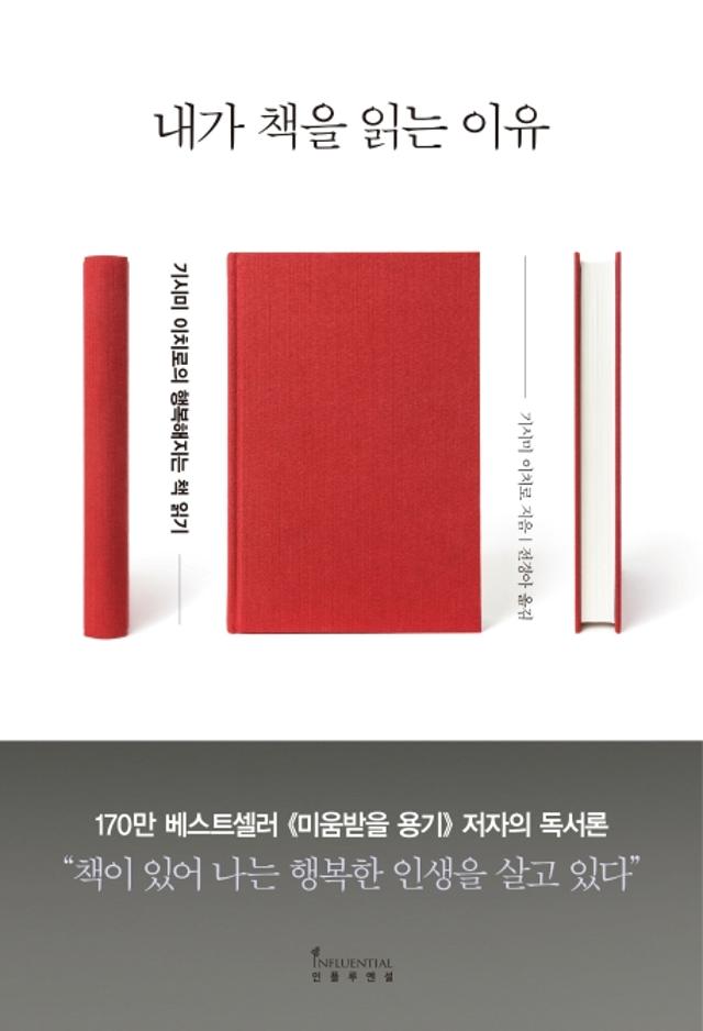 기시미 이치로 지음. 전경아 옮김. '내가 책을 읽는 이유'