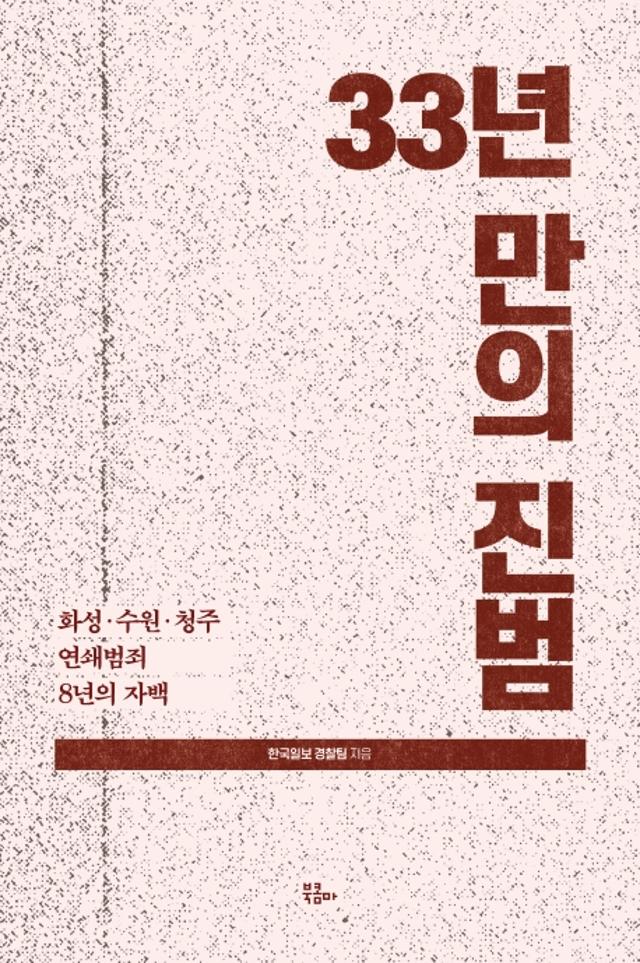 33년만의 진범ㆍ한국일보 경찰팀ㆍ북콤마 발행ㆍ276쪽ㆍ1만5000원