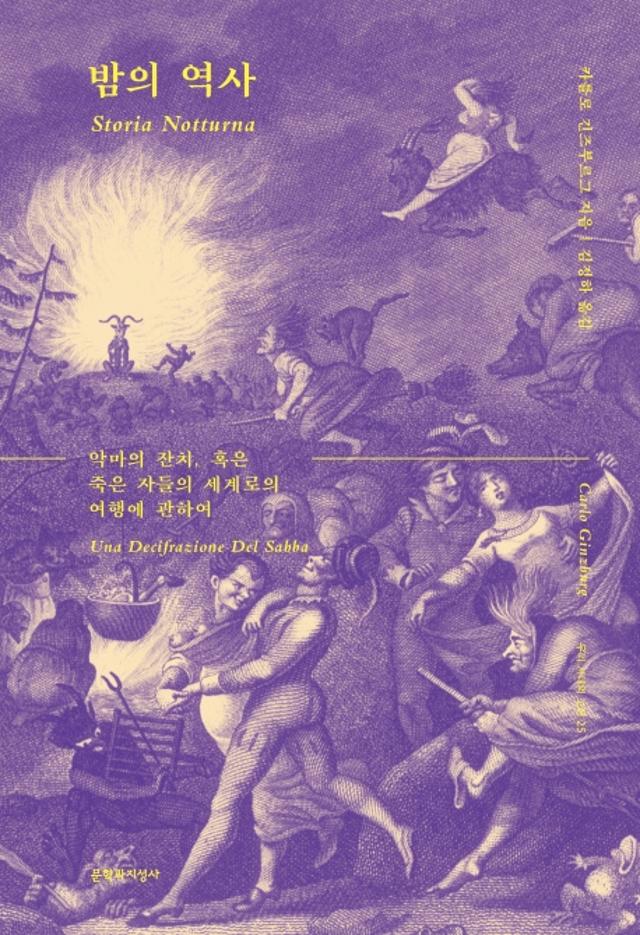 카를로 긴즈부르그 지음. 김정하 옮김. '밤의 역사'