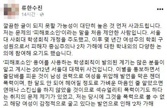 류한수진씨가 16일 자신의 사회관계망서비스(SNS)에서 최근 고 박원순 전 서울시장 성추행 의혹 관련 논란으로 떠오른 '피해 호소인' 표현 관련 입장을 밝혔다. 류한수진 페이스북 캡처