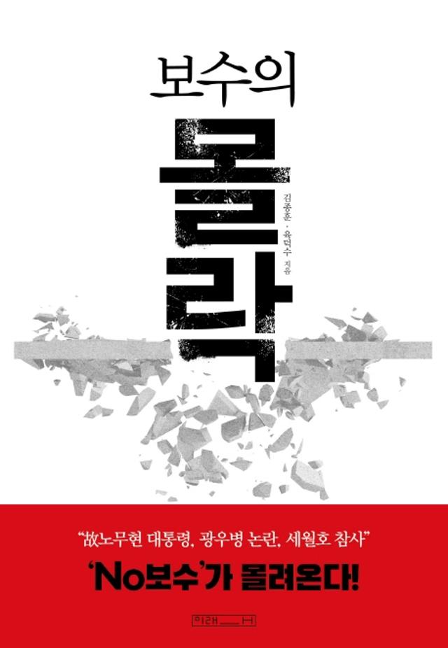 김종훈, 육덕수 지음. '보수의 몰락'