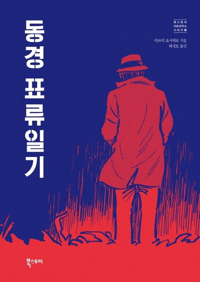 다쓰미 요시히로 지음. '동경 표류일기'