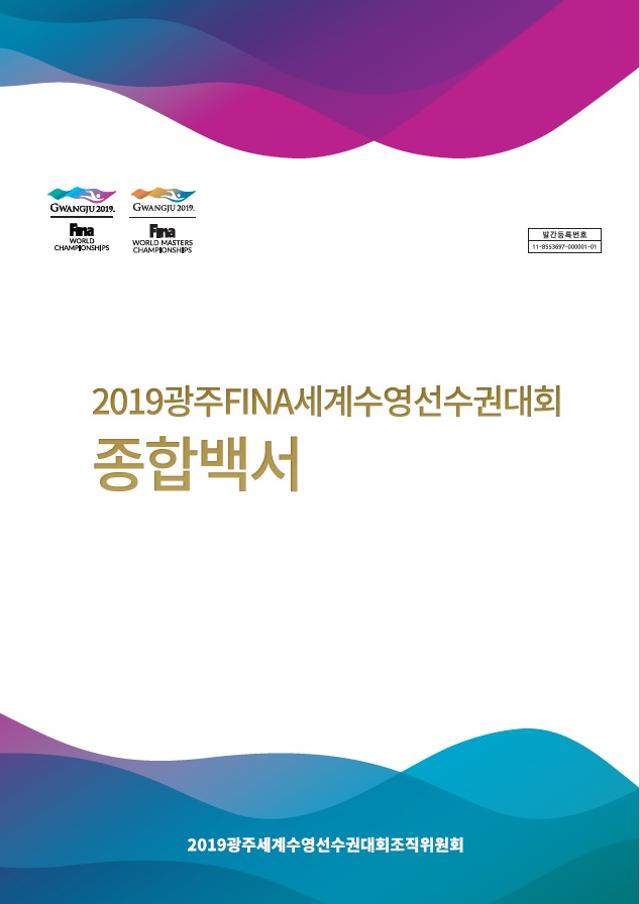 2019광주세계수영선수권대회 백서. 조직위 제공/2020-02-18(한국일보)