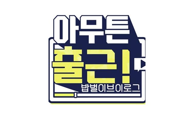 이규빈이 출연을 확정 지은 MBC 파일럿 예능 '아무튼 출근!'이 8월 방송된다. MBC 제공