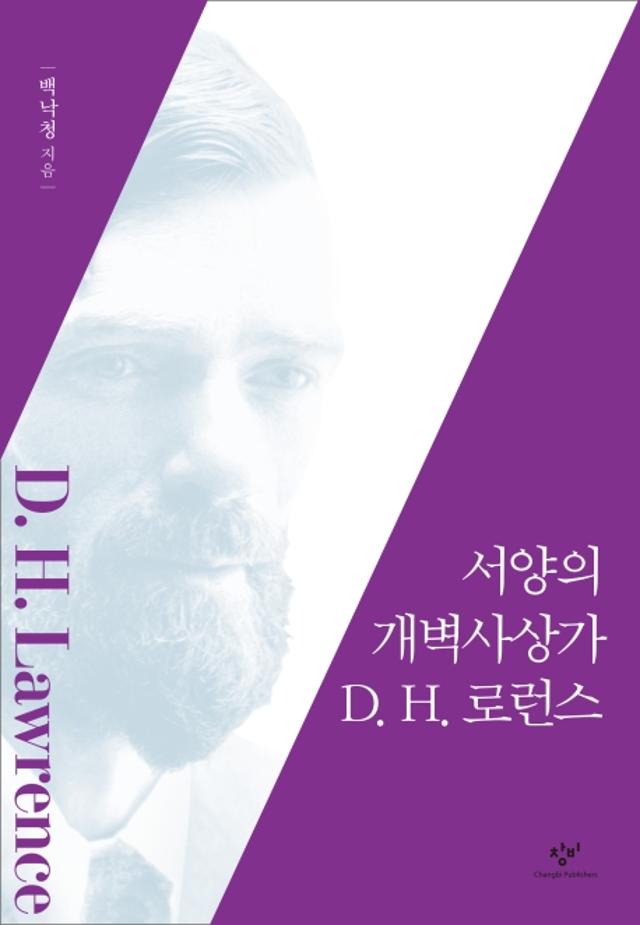 백낙청 지음. '서양 개벽사상가 D.H. 로런스'