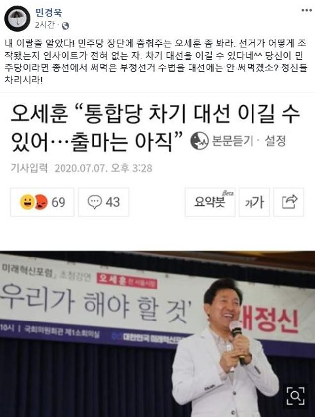 민경욱 전 미래통합당 의원이 15일 자신의 사회관계망서비스(SNS)에서 같은당 오세훈 전 서울시장을 비판했다. 민경욱 페이스북 캡처