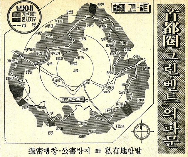 박정희 전 대통령이 첫 시행했던 1971년 대한민국 최초의 그린벨트 구역. 서울 광화문 일대 반경 15km 주변, 서울·경기도에 속하는 454.2km² 지역이 속했다. 사진은 당시 한국일보 신문에 실린 그린벨트 구역 지도. 한국일보 자료사진