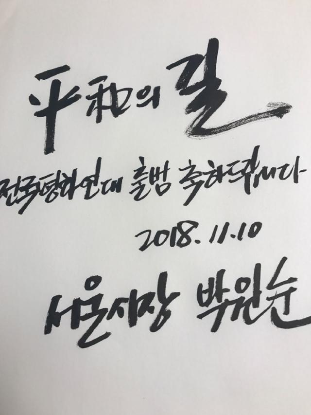 '전국평화연대'에 남겨진 박원순 전 시장의 친필 축하문.