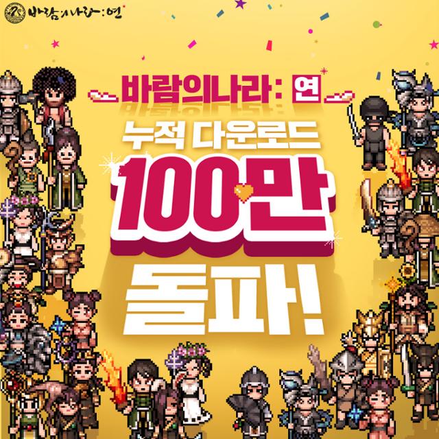 넥슨이 15일부터 서비스를 시작한 모바일 MMORPG '바람의나라: 연'이 출시 하루 만에 다운로드 수 100만을 넘겼다. 넥슨 제공