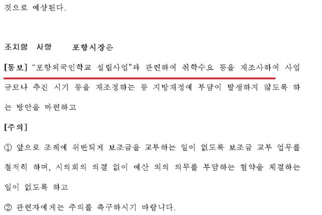 감사원이 2013년 12월 경북 포항외국인학교 설립사업 추진 실태를 감사한 뒤 조치할 사항으로 밝힌 내용. 감사원은 포항시에 "취학수요 등을 재조사하라"고 통보했다. 출처 감사원 홈페이지