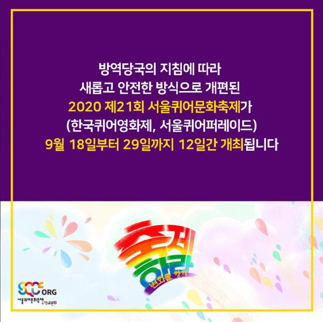 서울퀴어문화축제 조직위원회는 신종 코로나바이러스 감염증(코로나19)으로 미뤄졌던 축제를 9월 개최한다고 밝혔다. 공식 SNS 캡처