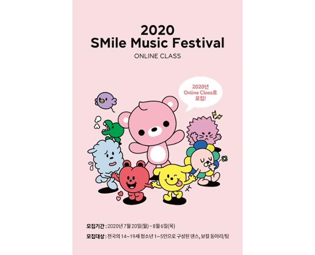 SM이 음악 꿈나무들을 위한 음악 축제 ‘2020 SMile Music Festival’을 개최한다. SM엔터테인먼트 제공