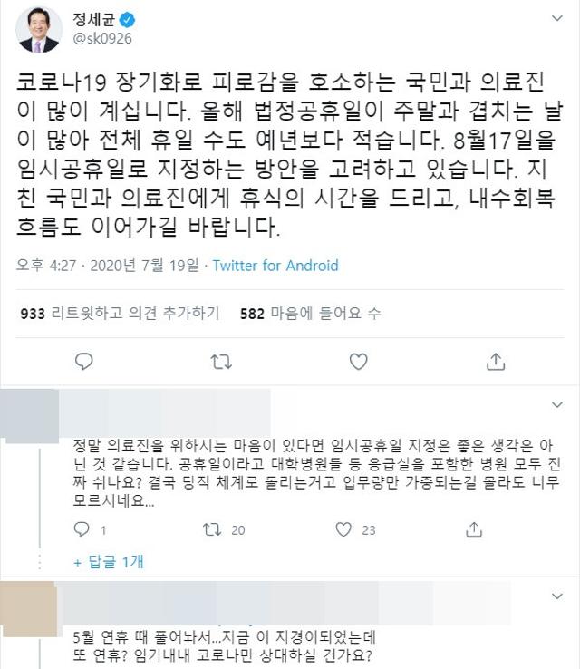 임시 공휴일 가능성을 검토하고 있다고 밝힌 정세균 국무총리 트윗에 19일 누리꾼들이 다양한 의견을 댓글을 통해 전하고 있다. 트위터 캡처