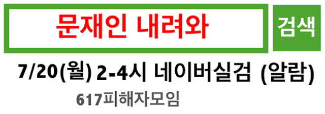 정부의 부동산 대책에 분노한 시민들의 실시간 검색어(실검) 운동이 이어지고 있다. 20일엔 '문재인 내려와'가 키워드로 등장했다. 온라인 커뮤니티 캡처