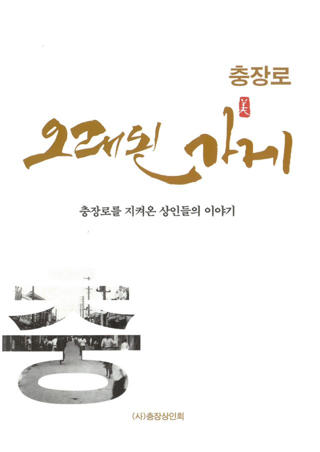 광주 '충장로 오래된 가게' 책자 표지.