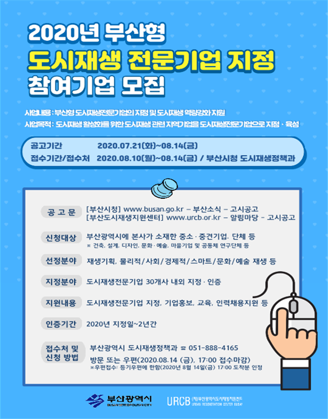 부산 도시재생 전문기업 지정 공모