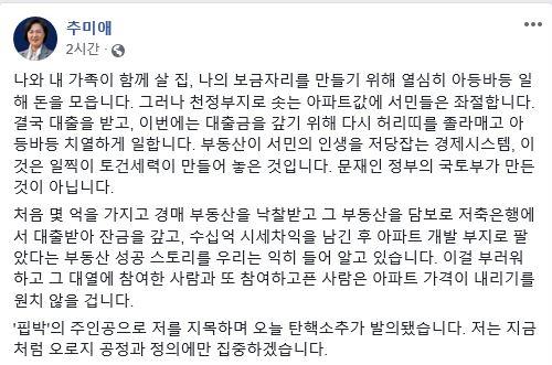 추미애 법무부 장관이 21일 자신을 대상으로 발의된 국회의 탄핵소추안에 대해 사회관계망서비스(SNS)에서 입장을 밝혔다. 페이스북 캡처