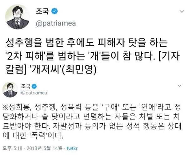 조국 전 법무부 장관이 과거 성범죄 관련 자신의 의견을 피력한 사회관계망서비스(SNS) 게시글. 조국 트위터 캡처