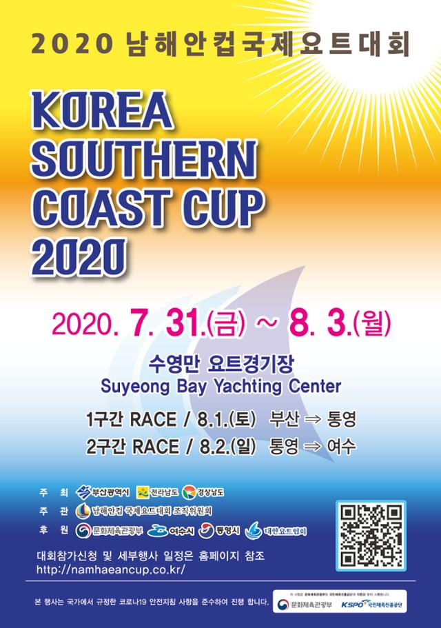 2020 남해안컵 국제요트대회 포스터. 경남도 제공